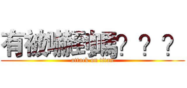 有被嚇到嗎？？？ (attack on titan)
