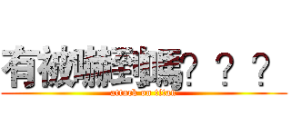 有被嚇到嗎？？？ (attack on titan)