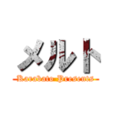 メルト (Karabato Presents)