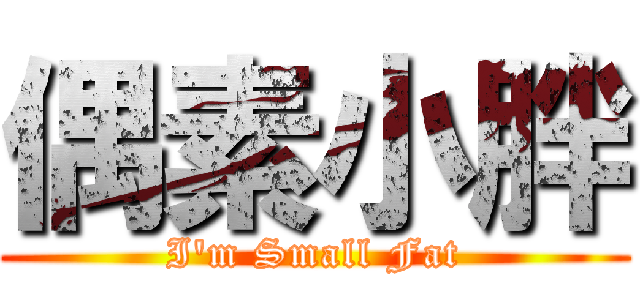 偶素小胖 (I\'m Small Fat)
