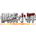 偶素小胖 (I\'m Small Fat)