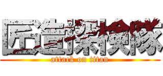 匠造探検隊 (attack on titan)