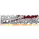 匠造探検隊 (attack on titan)