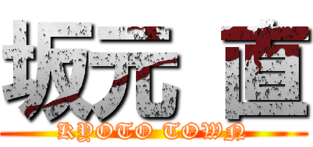 坂元 直 (KYOTO TOWN)