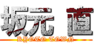 坂元 直 (KYOTO TOWN)