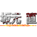 坂元 直 (KYOTO TOWN)