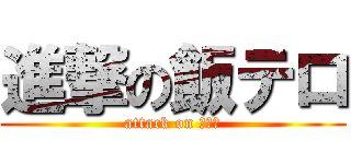 進撃の飯テロ (attack on 飯テロ)