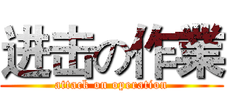 进击の作業 (attack on operation)