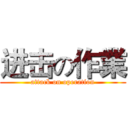 进击の作業 (attack on operation)