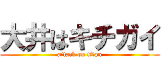 大井はキチガイ (attack on titan)