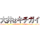 大井はキチガイ (attack on titan)