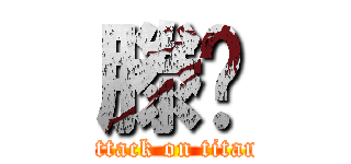 滕晓 (attack on titan)