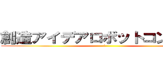 創造アイデアロボットコンテスト (鹿)