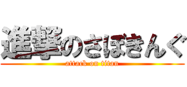 進撃のさぼきんぐ (attack on titan)