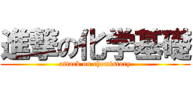 進撃の化学基礎 (attack on chemistory)