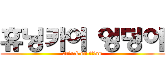 휴닝카이 엉덩이 (attack on titan)