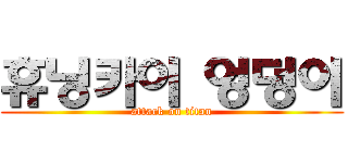 휴닝카이 엉덩이 (attack on titan)