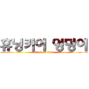 휴닝카이 엉덩이 (attack on titan)