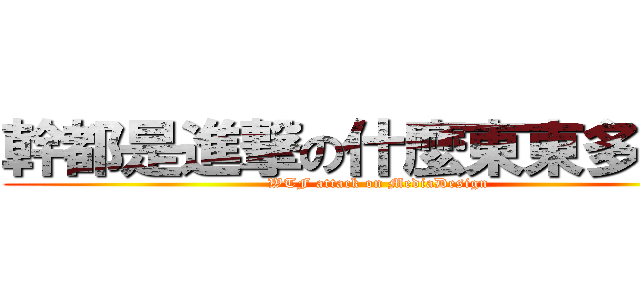幹都是進撃の什麼東東多一甲 (WTF attack on MediaDesign)