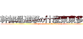 幹都是進撃の什麼東東多一甲 (WTF attack on MediaDesign)