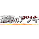 進撃のアツキ (attack on tintin)