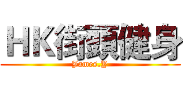 ＨＫ街頭健身 (James.Y)
