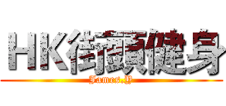 ＨＫ街頭健身 (James.Y)