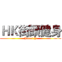 ＨＫ街頭健身 (James.Y)