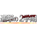 進撃の２学期 (attack on 2nd semester)