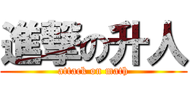 進撃の升人 (attack on math)