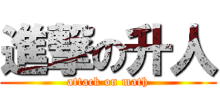 進撃の升人 (attack on math)