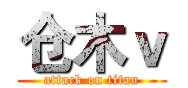 仓木ｖ (attack on titan)