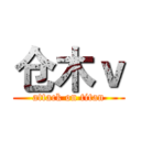 仓木ｖ (attack on titan)