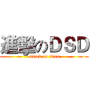 進擊のＤＳＤ (attack on titan)