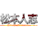 松本人志 (Hitoshi Matsumoto)