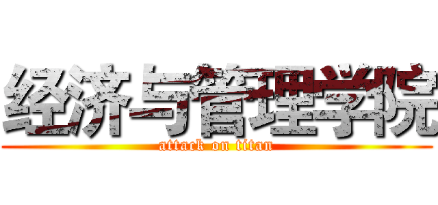经济与管理学院 (attack on titan)