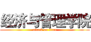 经济与管理学院 (attack on titan)