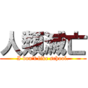 人類滅亡 (I don't like school.)