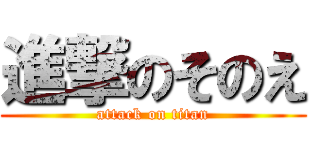 進撃のそのえ (attack on titan)