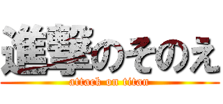 進撃のそのえ (attack on titan)