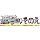 進撃のそのえ (attack on titan)