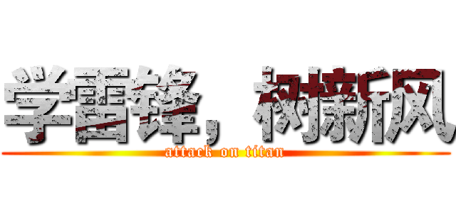 学雷锋，树新风 (attack on titan)