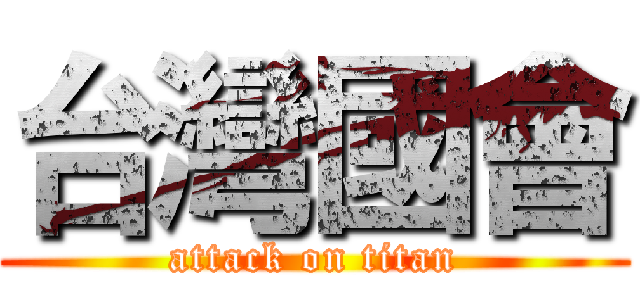 台灣國會 (attack on titan)