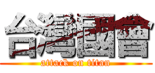 台灣國會 (attack on titan)