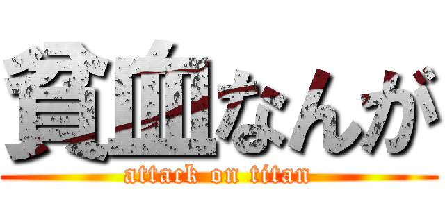 貧血なんが (attack on titan)