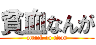 貧血なんが (attack on titan)