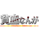 貧血なんが (attack on titan)