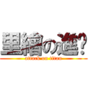 里繪の進擊 (attack on titan)