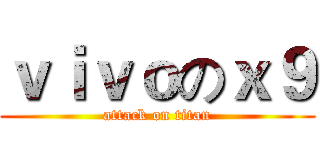 ｖｉｖｏのｘ９ (attack on titan)