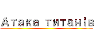 Атака титанｉв ()